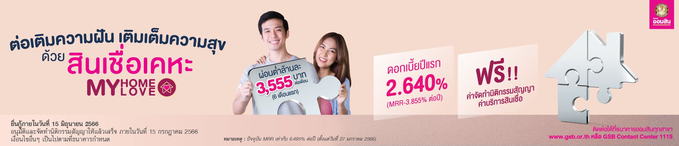 aomsin ต่อเติมความฝันเติมเต็มความสุข กับสินเชื่อเคหะ my home my love