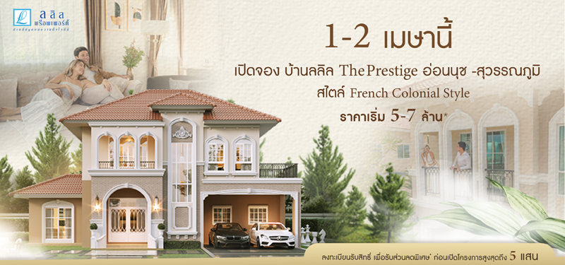 lalin 1-2 เม.ย. เปิดจองบ้านลลิน Prestige อ่อนนุช - สุวรรณภูมิ