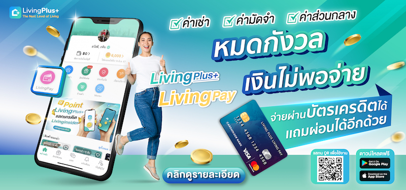 LivingPAY ผ่อนได้ จ่ายผ่านบัตร