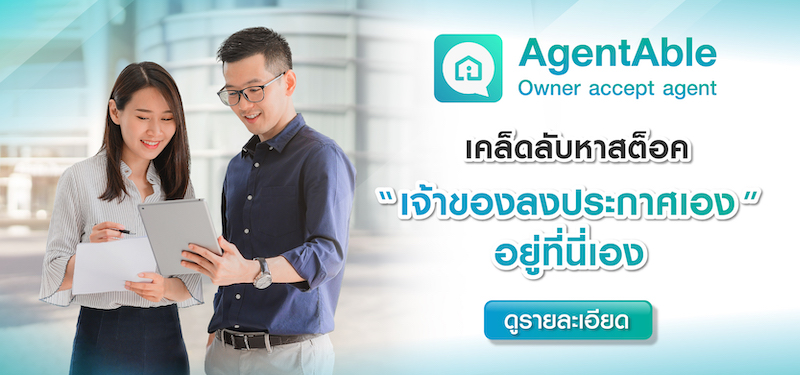 AgentAble ขุมทรัพย์ของนายหน้ายุคใหม่ ค้นหาและเก็บสต็อกได้ง่ายๆที่นี่ทุกวัน