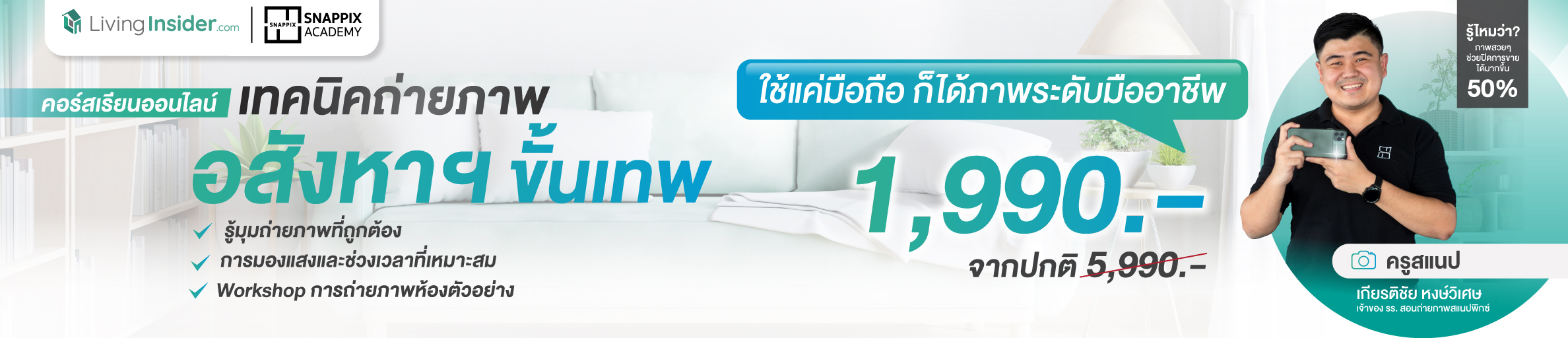 snappix academy คอร์สเรียนถ่ายภาพแนวอสังหาฯ ขั้นเทพ