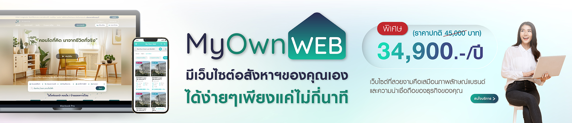 มีเว็บไซต์อสังหาฯ ของคุณเอง ได้ง่ายๆ เพียงแค่ไม่กี่นาที 34,900บาทต่อปี