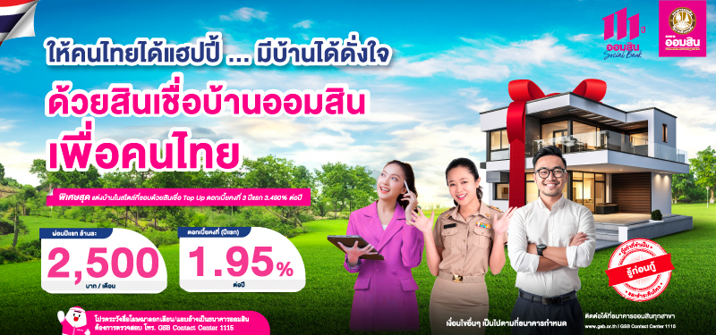 ให้คนไทยได้แฮปปี้… มีบ้านได้ดั่งใจ ด้วยสินเชื่อบ้านออมสินเพื่อคนไทย