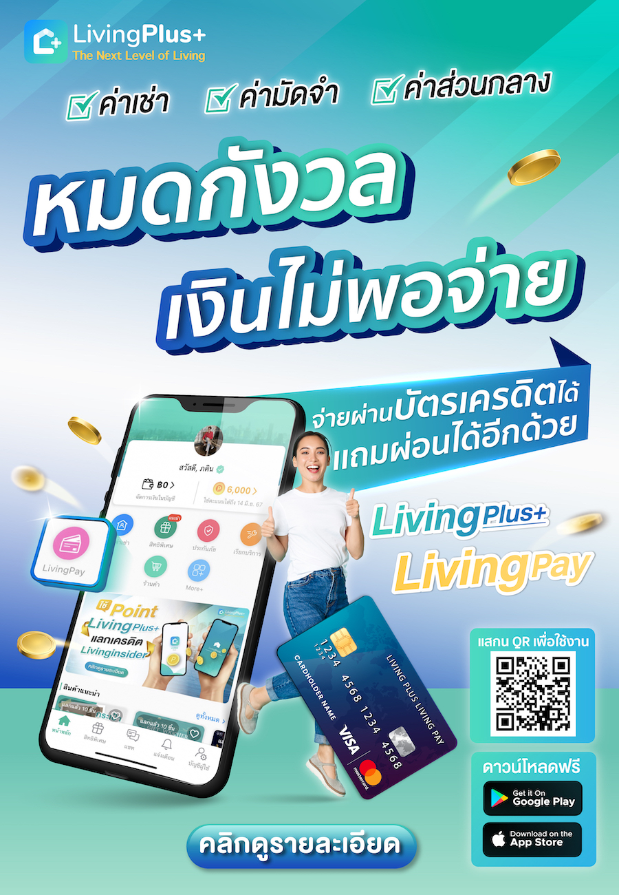 LivingPAY ผ่อนได้ จ่ายผ่านบัตร