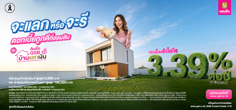 สินเชื่อเคหะ จะแลกหรือจะรี