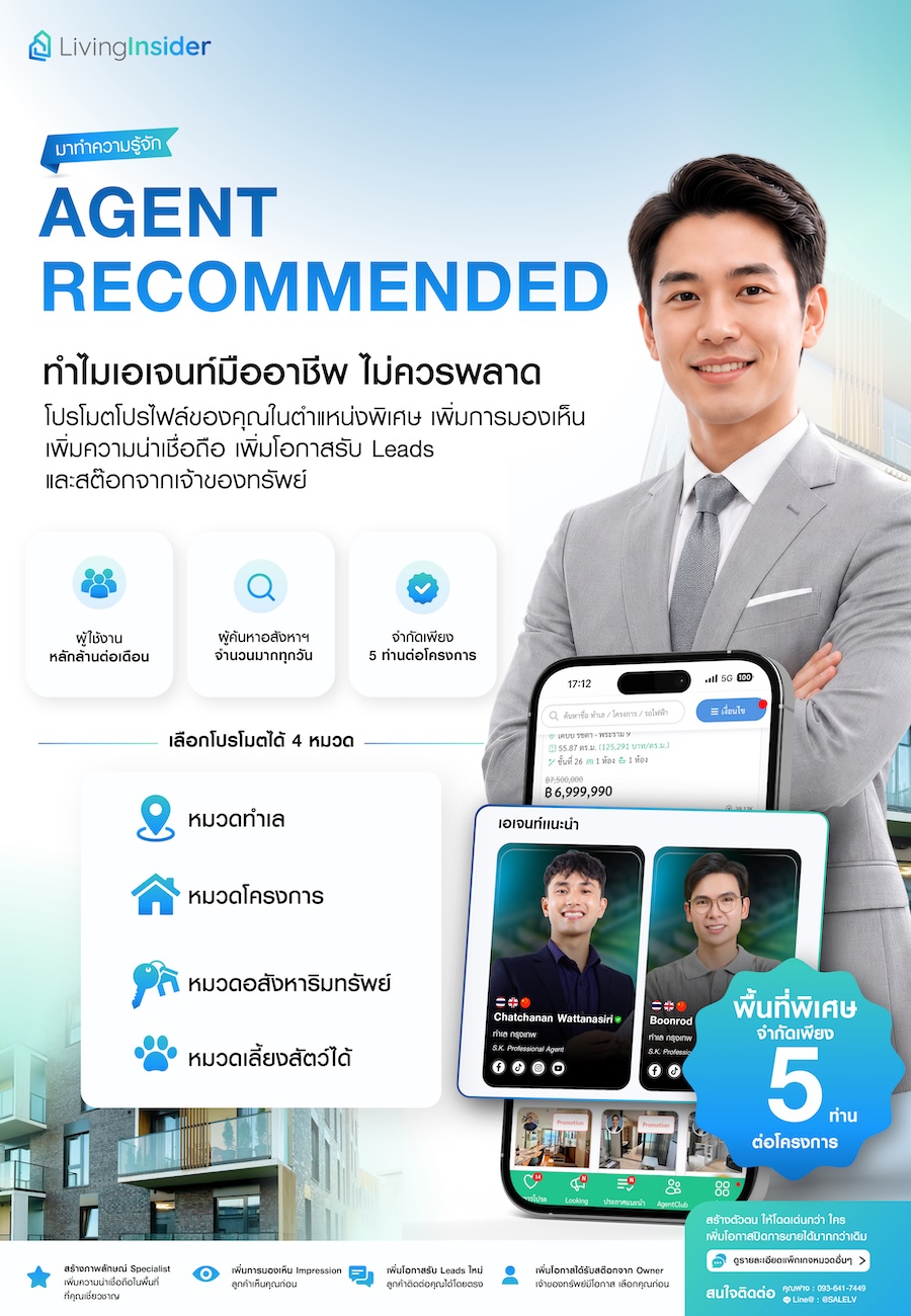 Agent Recommended” ทำไมเอเจ้นท์มืออาชีพไม่ควรพลาด