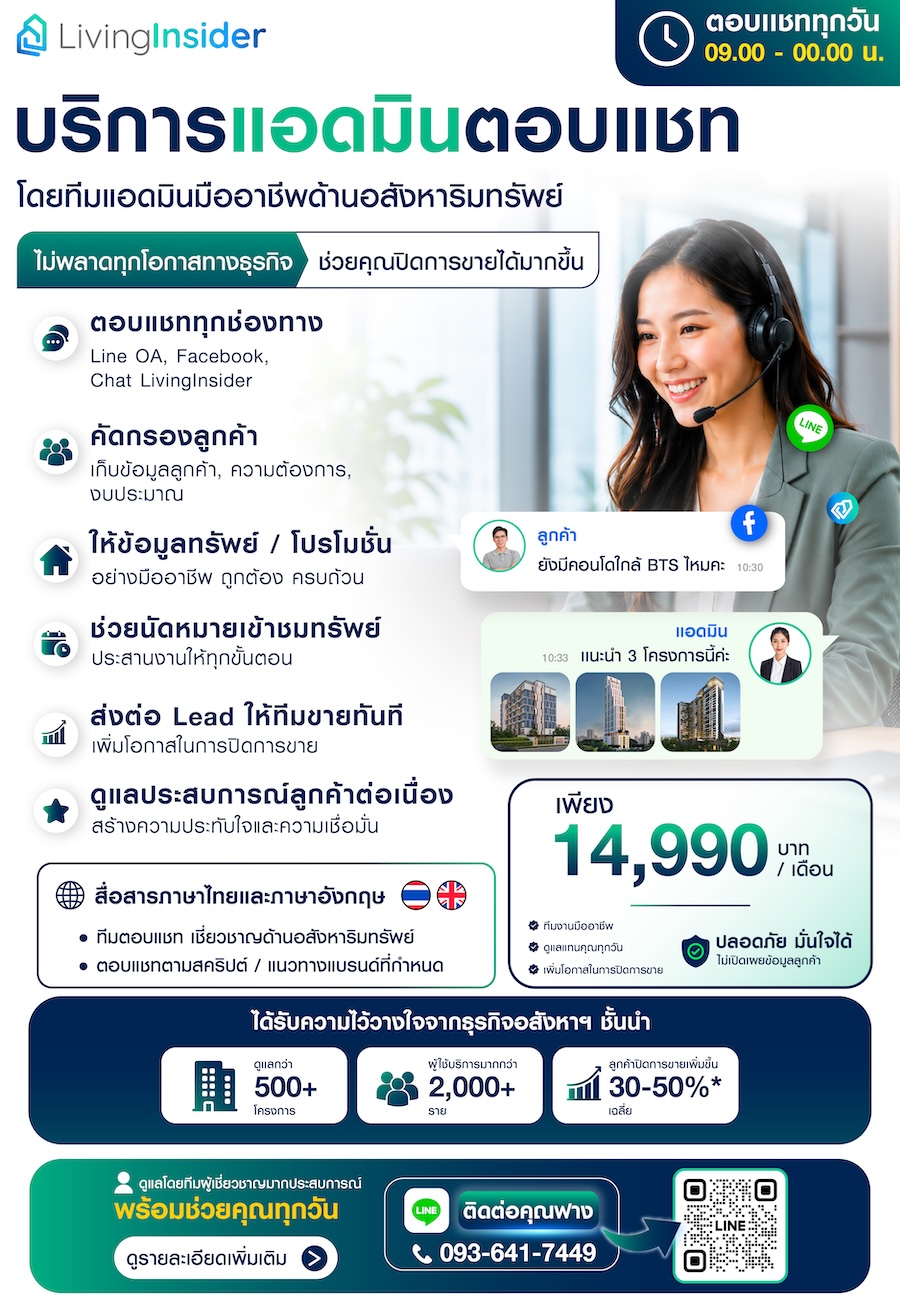 มาทำความรู้จัก “ด้วยทีมแอดมินอสังหาฯ มืออาชีพ” หมดปัญหาตอบลูกค้าไม่ทัน