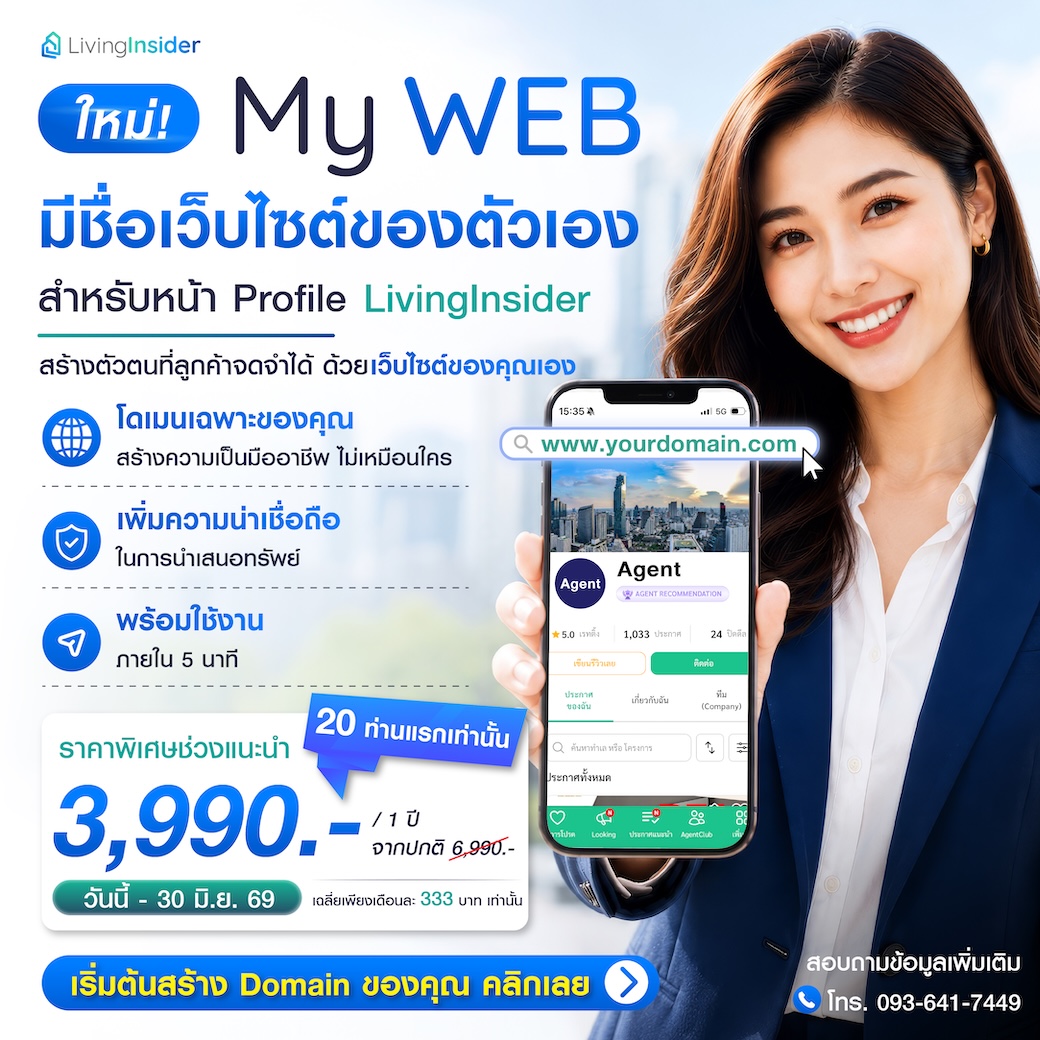 เปลี่ยนลิงก์ Profile LivingInsider ของคุณ ให้เป็นชื่อเว็บไซต์ที่ลูกค้าจดจำได้ ด้วย MYWEB