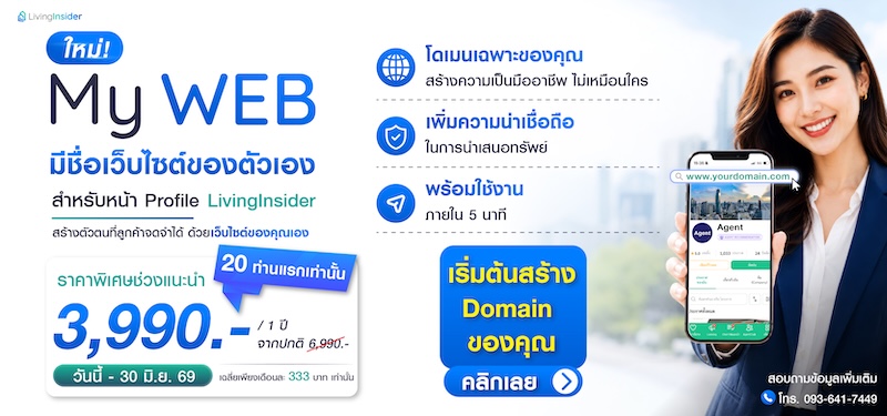 เปลี่ยนลิงก์ Profile LivingInsider ของคุณ ให้เป็นชื่อเว็บไซต์ที่ลูกค้าจดจำได้ ด้วย MYWEB