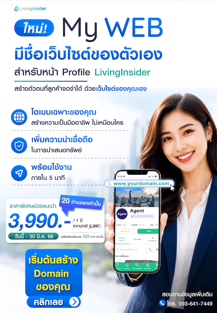 เปลี่ยนลิงก์ Profile LivingInsider ของคุณ ให้เป็นชื่อเว็บไซต์ที่ลูกค้าจดจำได้ ด้วย MYWEB