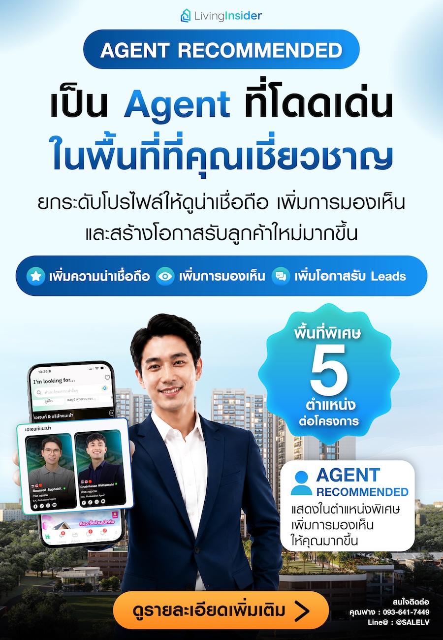 Agent Recommended” ทำไมเอเจ้นท์มืออาชีพไม่ควรพลาด