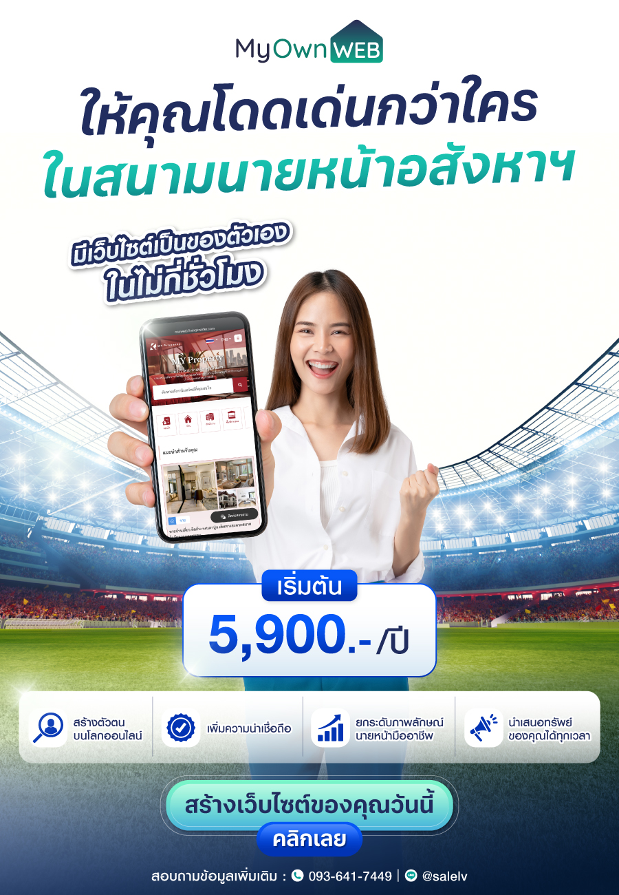 MyOwn WEB เว็บไซต์สำหรับนายหน้าอสังหาฯ ที่จะช่วยให้ธุรกิจของคุณ จัดการงานขายได้เป็นระบบ และสร้างภาพลักษณ์อย่างมืออาชีพ