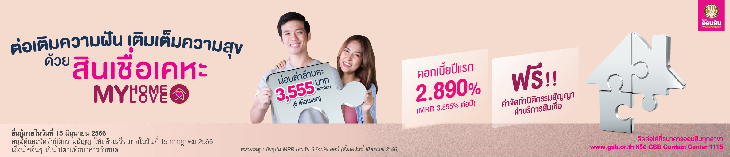 เติมฝันเติมสุขกับสินเชื่อเคหะ aomsin myhomemylove