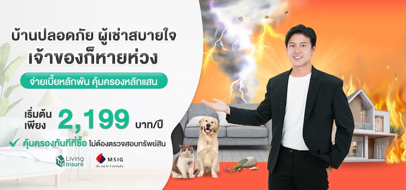 ประกันภัย ให้เช่าหายห่วง ปล่อยเช่าสบายใจ ให้เราดูแลคุณ เพียง 2,199 บาท/ปี