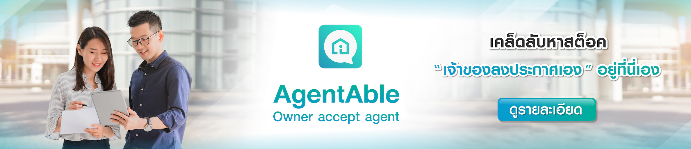 AgentAble ขุมทรัพย์ของนายหน้ายุคใหม่ ค้นหาและเก็บสต็อกได้ง่ายๆที่นี่ทุกวัน