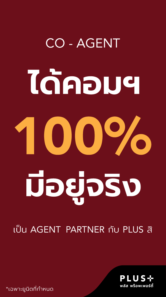 Plus+ Co-Agent ได้คอมฯ 100% มีอยู่จริง