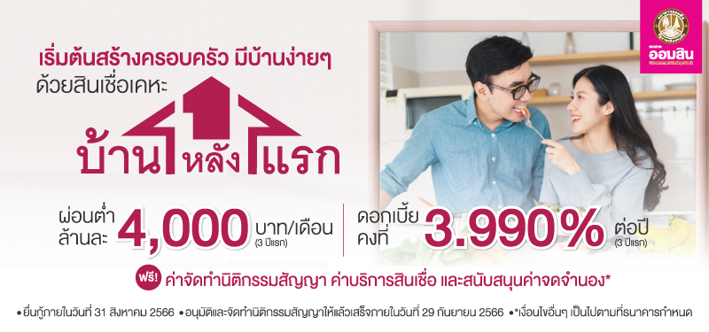 เริ่มต้นสร้างครอบครัว มีบ้านง่ายๆ ด้วยสินเชื่อเคหะ บ้านหลังแรก