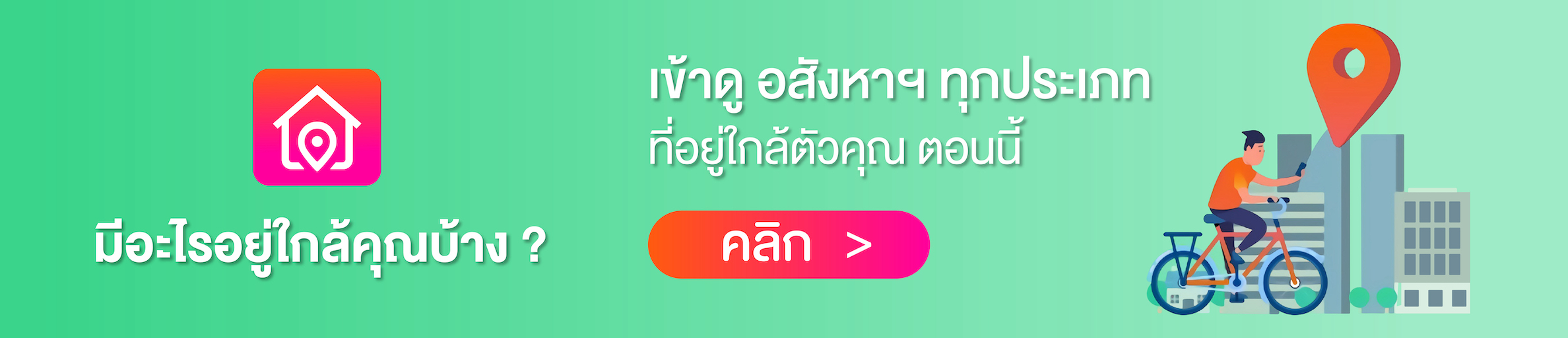 ค้นหา Property Near Me มีอสังหาฯอะไร ใกล้ฉันบ้าง