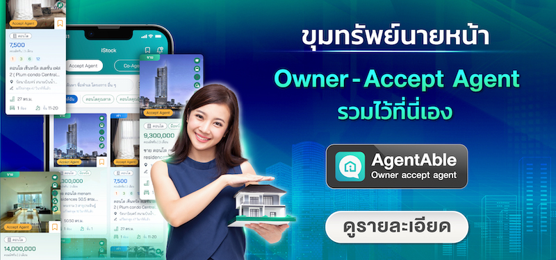 AgentAble ขุมทรัพย์ของนายหน้ายุคใหม่ ค้นหาและเก็บสต็อกได้ง่ายๆที่นี่ทุกวัน