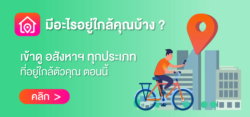 ค้นหา Property Near Me มีอสังหาฯอะไร ใกล้ฉันบ้าง