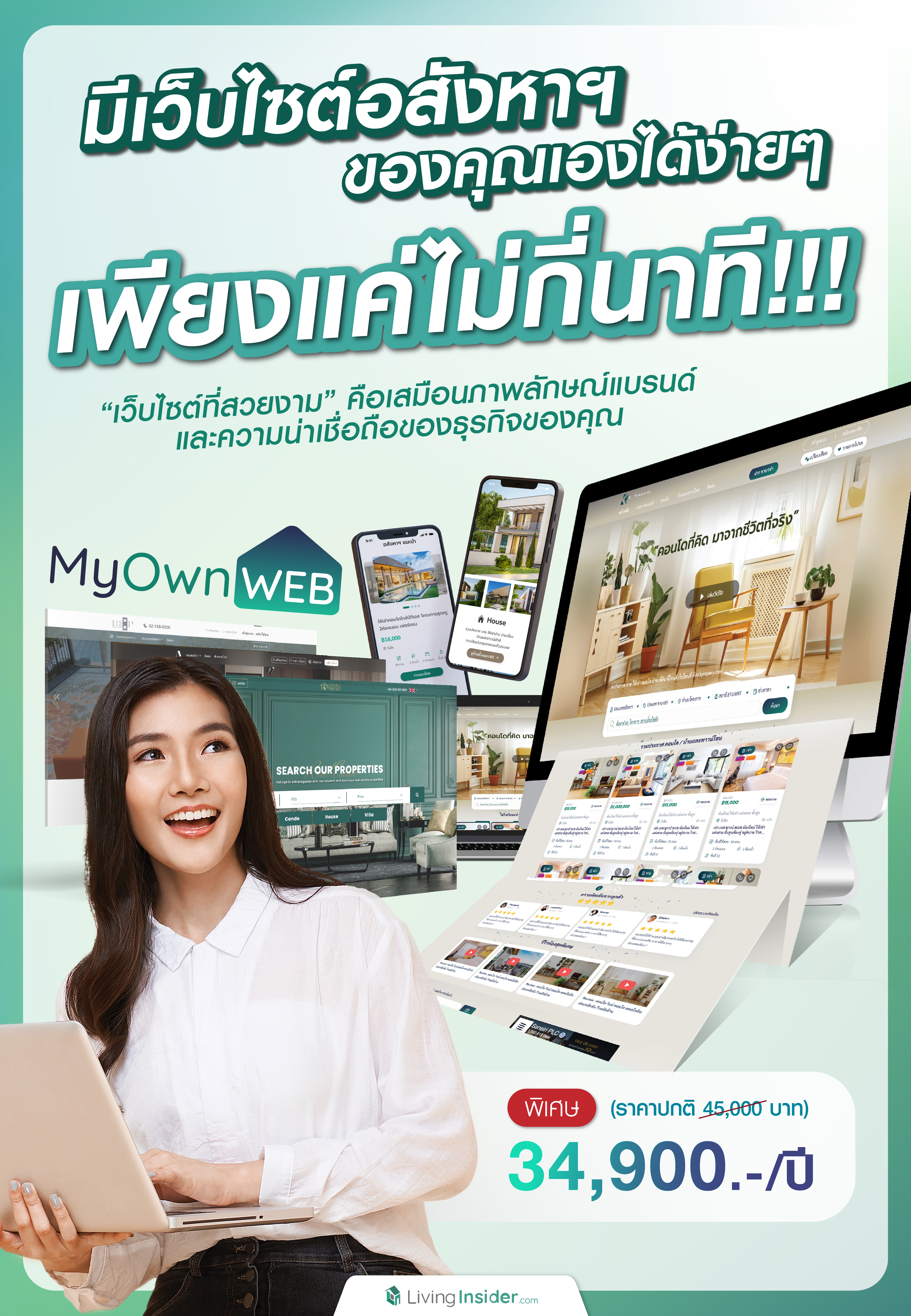 มีเว็บไซต์อสังหาฯ ของคุณเอง ได้ง่ายๆ เพียงแค่ไม่กี่นาที 34,900บาทต่อปี