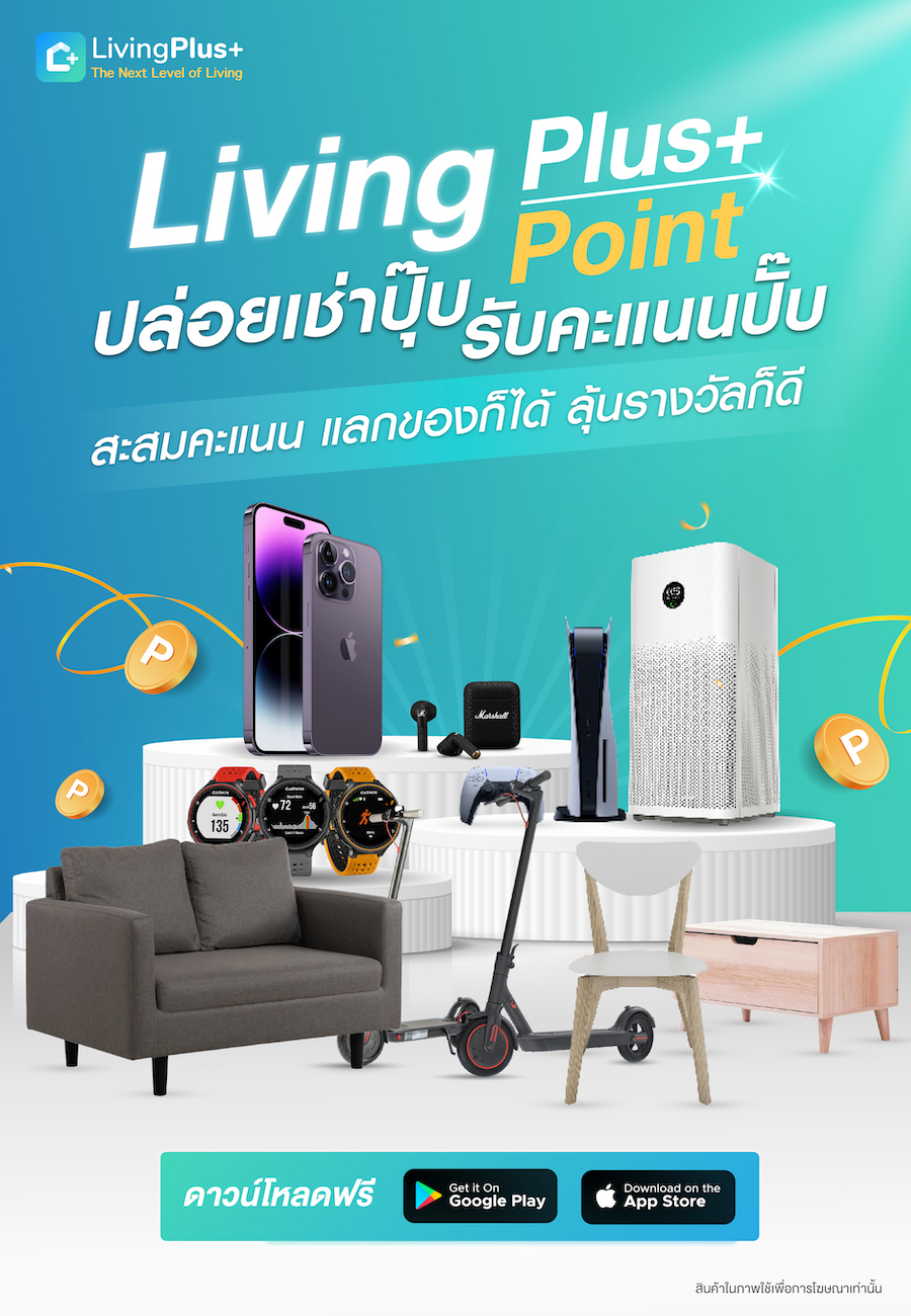 livingplus ปล่อยเช่ารับคะแนนแลกของได้ลุ้นรางวัลได้