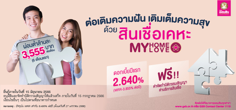 aomsin ต่อเติมความฝันเติมเต็มความสุข กับสินเชื่อเคหะ my home my love