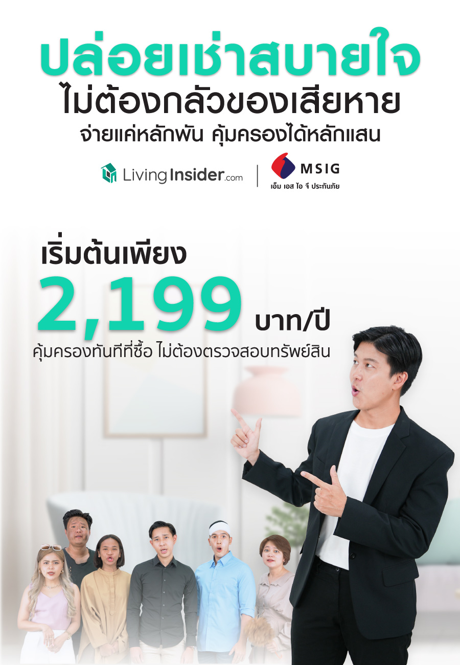 ประกันภัย ให้เช่าหายห่วง ปล่อยเช่าสบายใจ ให้เราดูแลคุณ เพียง 2,199 บาท/ปี