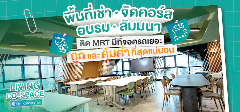 Living Co-Space พร้อมใช้แล้ววันนี้ ใครกำลังหาที่สำหรับ จัดอบรม สัมมนา Workshop