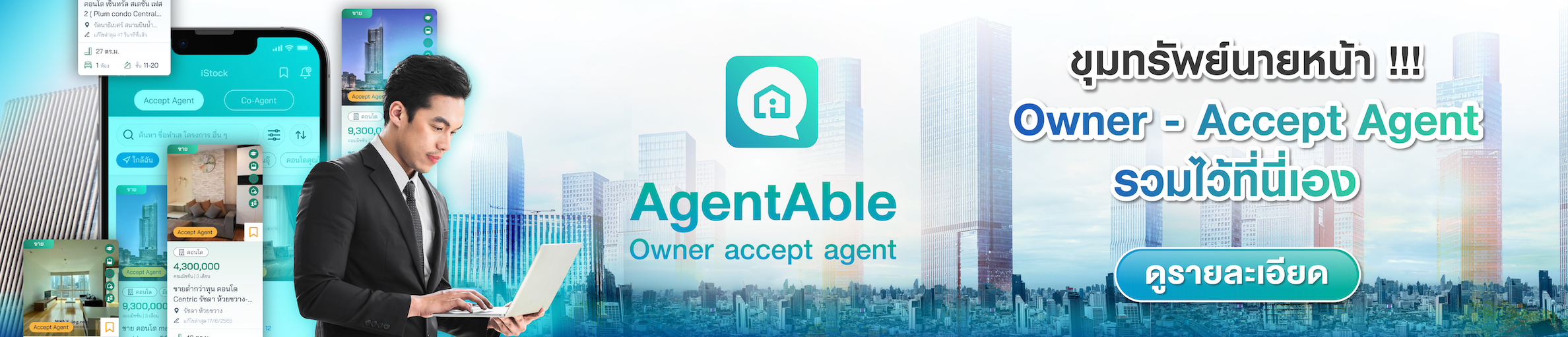 AgentAble ขุมทรัพย์ของนายหน้ายุคใหม่ ค้นหาและเก็บสต็อกได้ง่ายๆที่นี่ทุกวัน