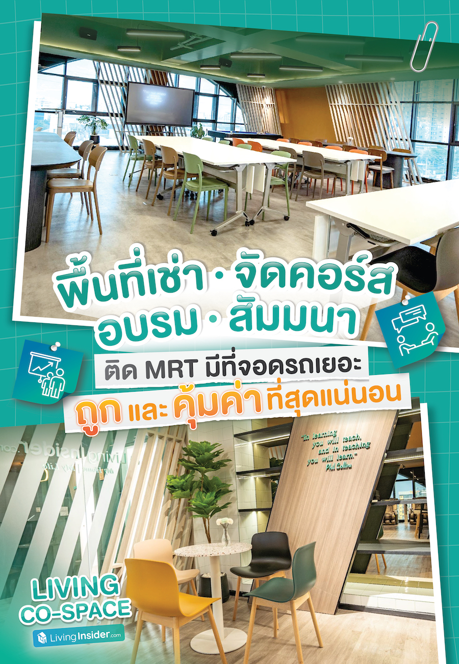 Living Co-Space พร้อมใช้แล้ววันนี้ ใครกำลังหาที่สำหรับ จัดอบรม สัมมนา Workshop