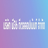 บริษัท พี36 ดีเวลลอปเม้นท์ จำกัด