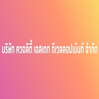 ควอลิตี้ เอสเตท ดีเวลลอปเม้นท์ จำกัด