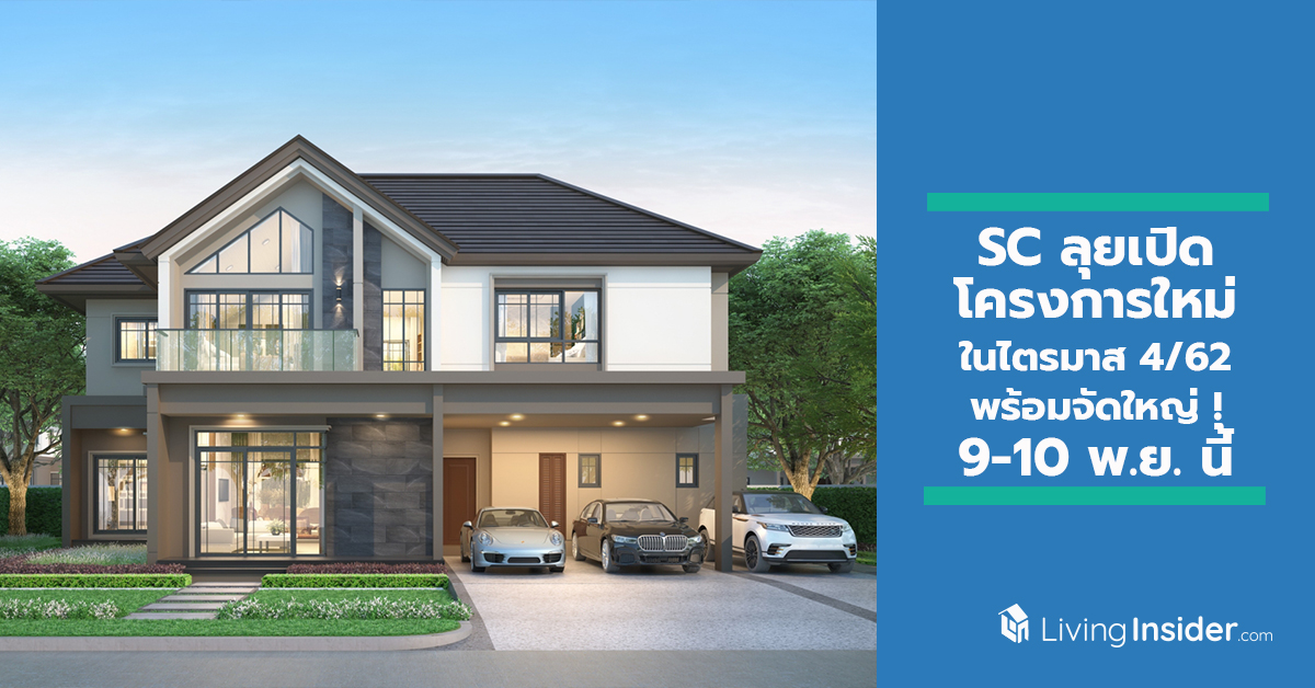 sc ล ยเป ดโครงการใหม ในไตรมาส 4 62 แบ งเป นแนวราบ 4 โครงการใหม ก บคอนโดแชมเบอร สอ อนน ช สเตช น ม ลค ารวม 5 560 ลบ พร อมจ ดใหญ 9 10 พ ย น รวม 34 โครงการค ณภาพ มอบแคมเปญแห งป จนต องร อง omg livinginsider