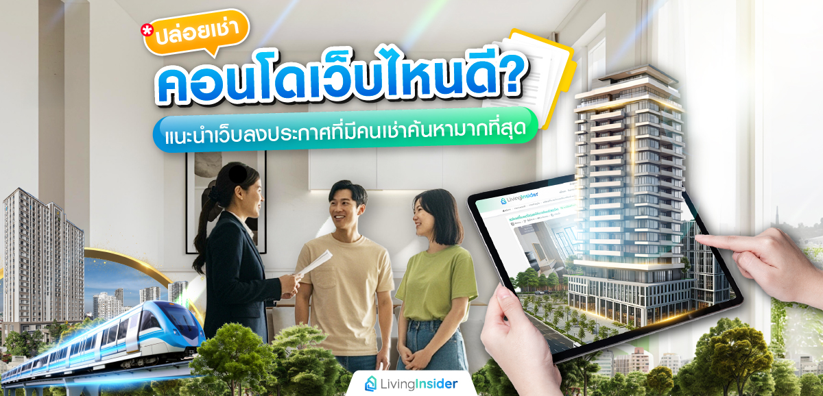 ปล่อยเช่าคอนโดเว็บไหนดี? แนะนำเว็บลงประกาศที่มีคนเช่าค้นหามากที่สุด 2025