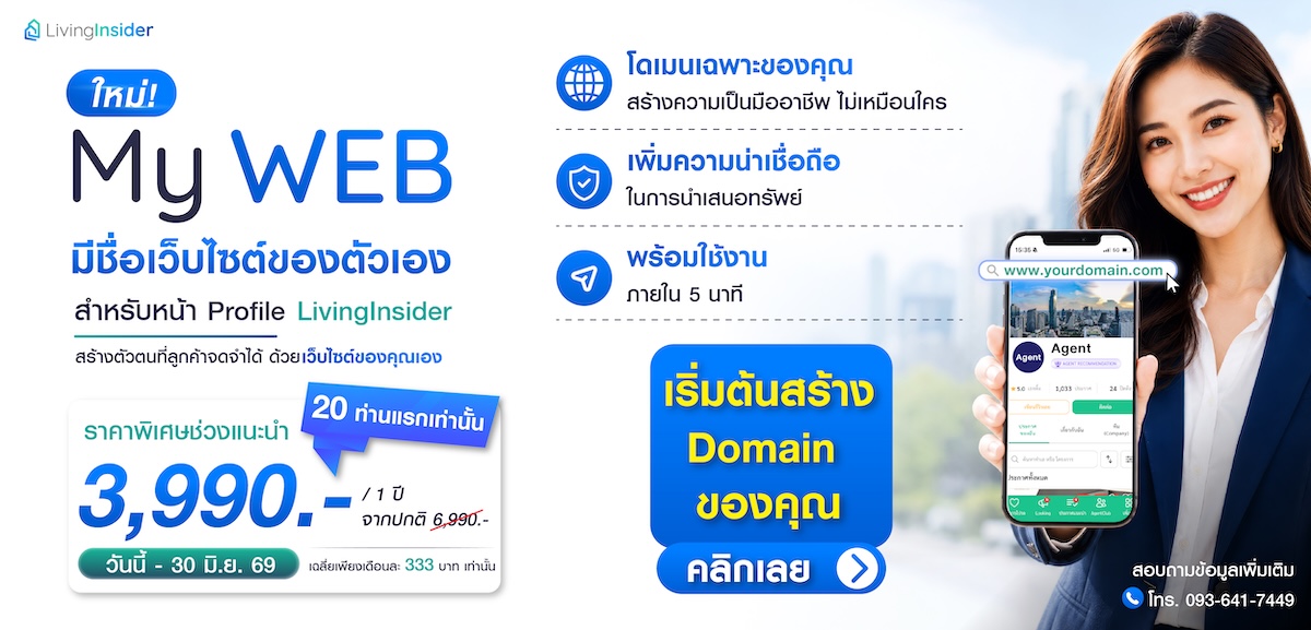 เปลี่ยนลิงก์ Profile LivingInsider ของคุณ ให้เป็นชื่อเว็บไซต์ที่ลูกค้าจดจำได้ ด้วย MYWEB