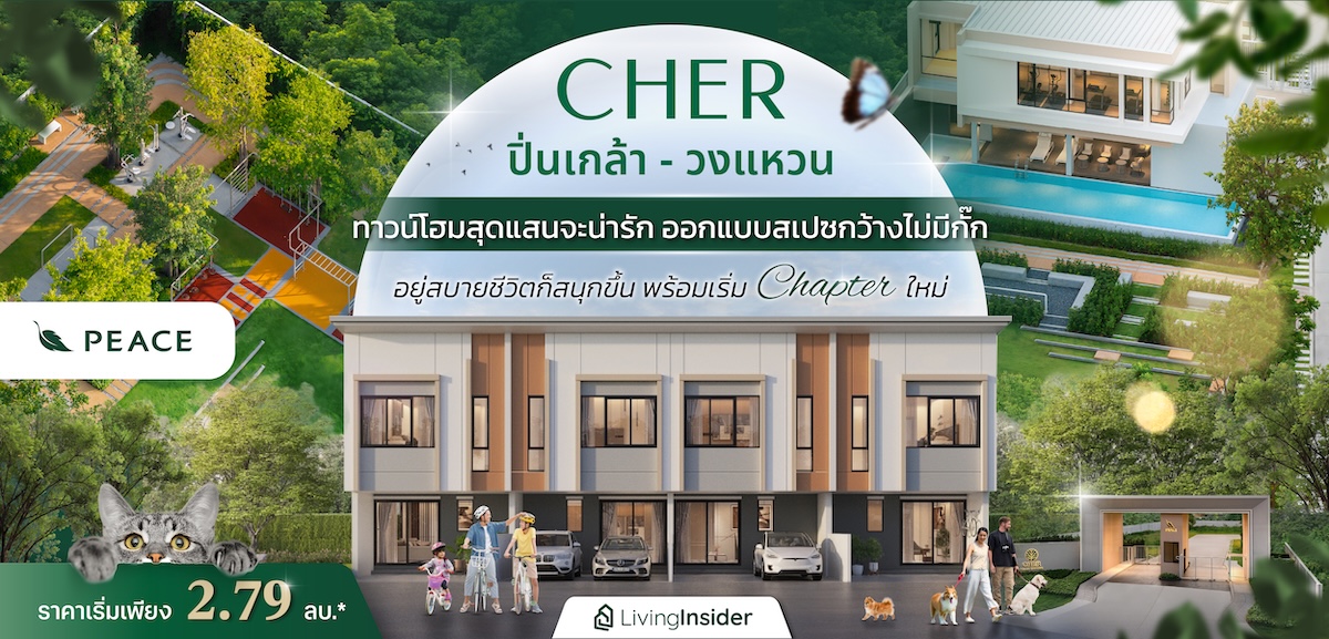 CHER ปิ่นเกล้า-วงแหวน ทาวน์โฮมสุดแสนจะน่ารัก ออกแบบสเปซกว้างไม่มีกั๊ก อยู่สบายชีวิตก็สนุกขึ้น พร้อมเริ่ม Chapter ใหม่ ในราคาเริ่มเพียง 2.79 ลบ.*