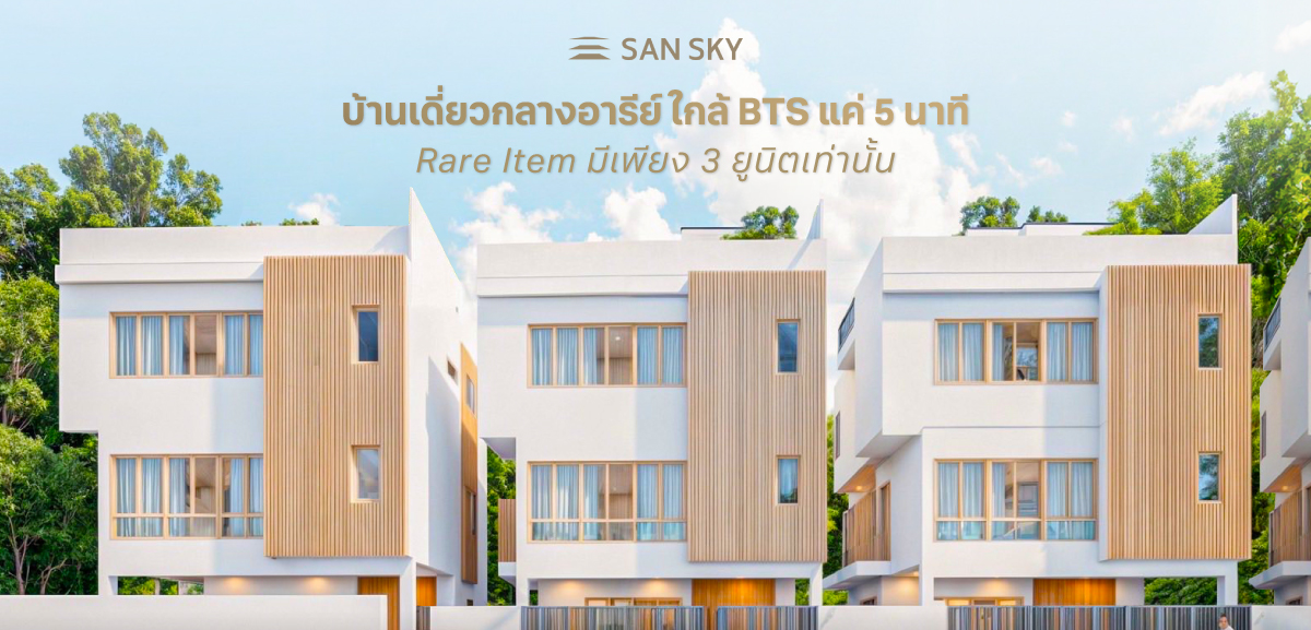 SAN SKY ประดิพัทธ์–อารีย์ บ้านเดี่ยวสไตล์มินิมอล–มูจิ ใจกลางเมือง จาก “ดีเจภูมิ” ที่รวมความสงบและความหรูไว้ในที่เดียว