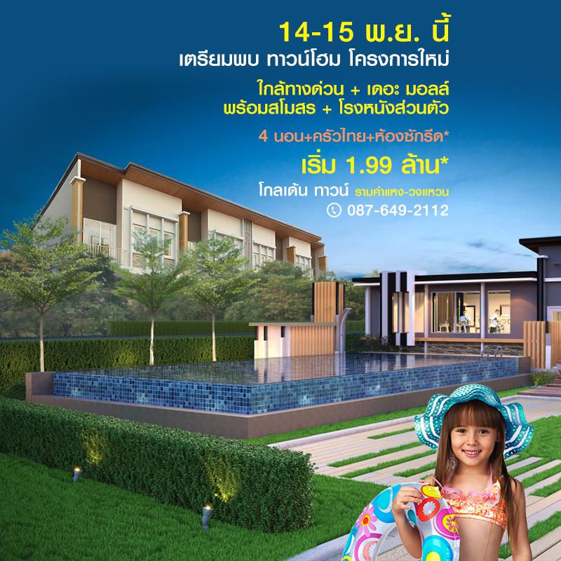 รวมประกาศ ให้เช่าทาวน์เฮ้าส์ทาวน์โฮม โกลเด้น ทาวน์ รามคำแหง - วงแหวน