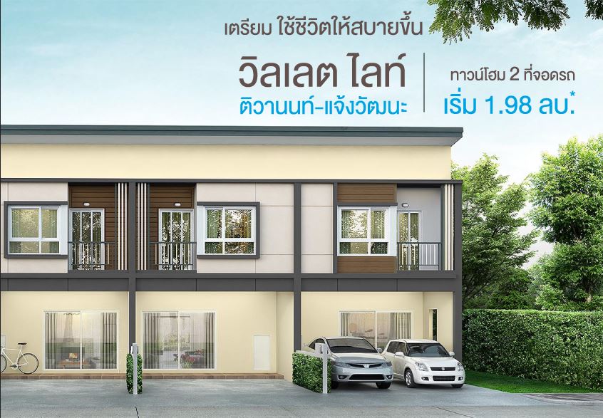 รวมประกาศ ขายทาวน์เฮ้าส์ทาวน์โฮม วิลเลต ไลท์ ติวานนท์ - แจ้งวัฒนะ