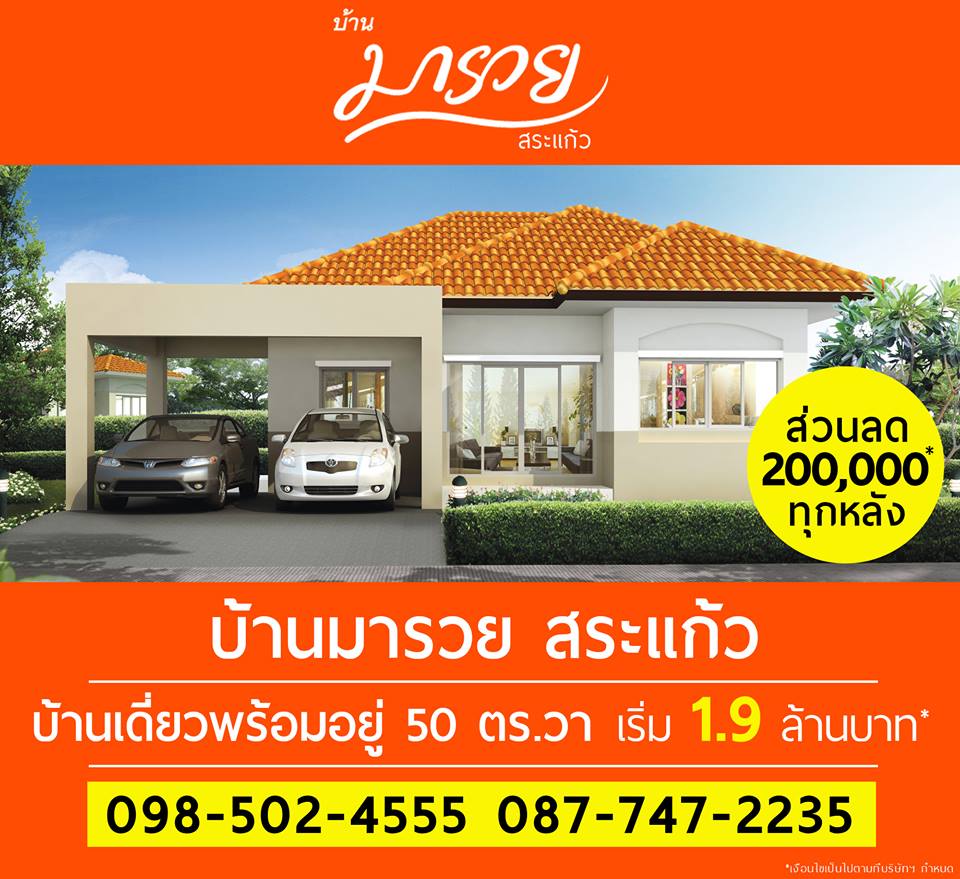 property listing  บ้านมารวย สระแก้ว