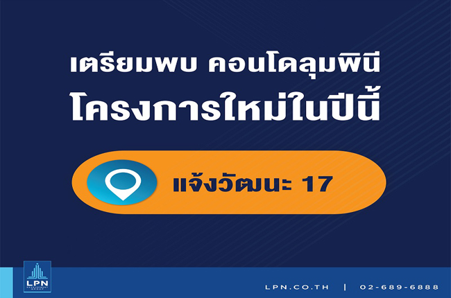 ลุมพินี วิลล์ แจ้งวัฒนะ 17
