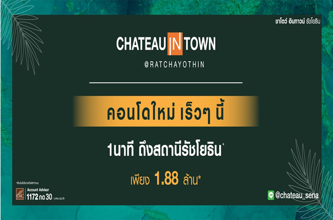 ชาโตว์ อินทาวน์ รัชโยธิน