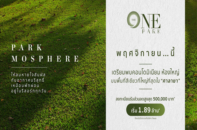 รวมประกาศ ขายคอนโด ดิ วัน พาร์ค ศาลายา