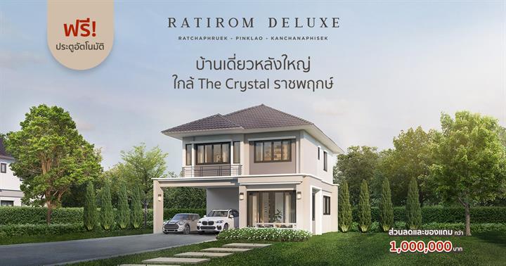 รวมประกาศ ขายบ้านบ้านเดี่ยวบ้านมือสอง รติรมย์ ดีลักซ์ ราชพฤกษ์-ปิ่นเกล้า - กาญจนาภิเษก