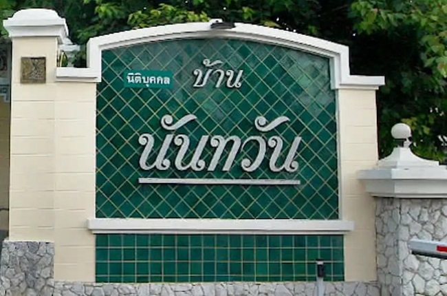รวมประกาศ ให้เช่าบ้านบ้านเดี่ยวบ้านมือสอง นันทวัน วงแหวน - รัตนาธิเบศร์ (บางใหญ่)