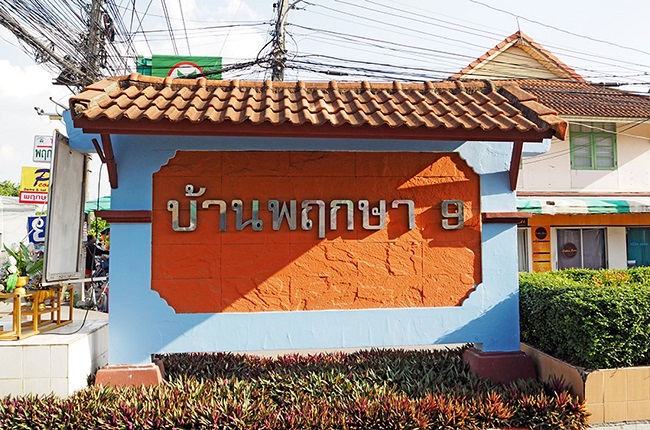 property listing  บ้านพฤกษา 9