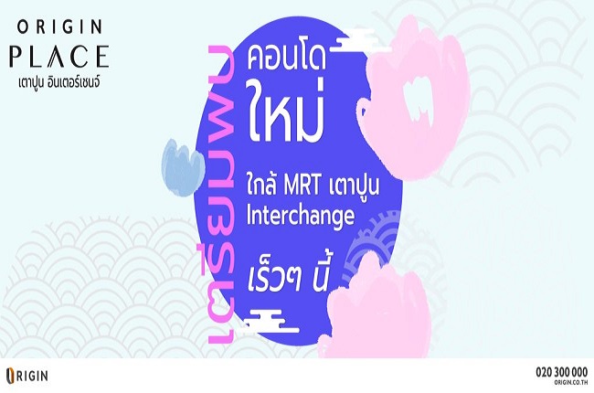 ออริจิ้น เพลส เตาปูน อินเตอร์เชนจ์