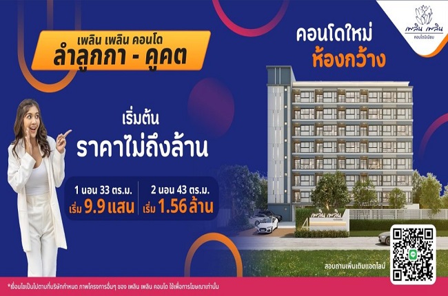 รวมประกาศ ให้เช่าคอนโด เพลิน เพลิน คอนโด ลำลูกกา - คูคต
