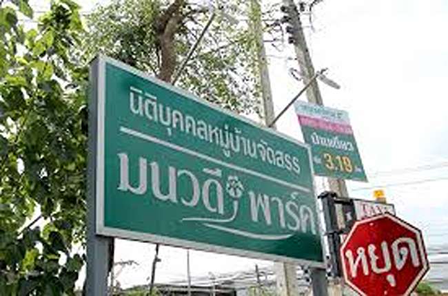 property listing  มนวดีพาร์ค